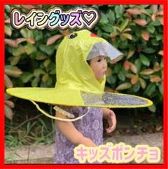 キッズ ポンチョ あひるの帽子 ハンズフリー アヒル アウトドア