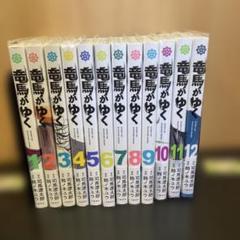 2025年最新】竜馬がゆく 全巻 漫画の人気アイテム - メルカリ