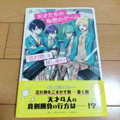 天才たちの秘密のゲーム!
