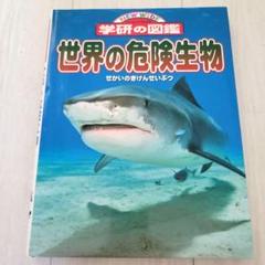 【世界の危険生物】 NEW WIDE 学研の図鑑