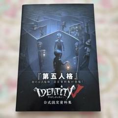 2025年最新】第五人格 公式設定資料集の人気アイテム - メルカリ