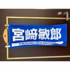 横浜DeNAベイスターズ　宮崎敏郎　新潟限定タオル 2025年最新】宮崎敏郎 タオルの人気アイテム - メルカリ