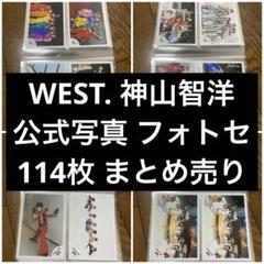WEST. 神山智洋 公式写真 88枚まとめ売り 神山智洋 ジャニーズWEST 公式写真まとめ売り - メルカリ