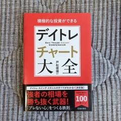 積極的な投資ができるデイトレチャート大全