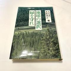 希少本　地球の選択　緑を守れ