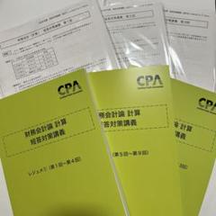 公認会計士 財務会計 短答対策 高野レジュメ 最新】CPA財務会計論 計算 短答対策講義 高野レジュメ①②③