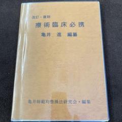 療術臨床必携 改訂・復刻版|身体均整均整法 療術臨床必携 改訂・復刻版|身体均整均整法 - メルカリ
