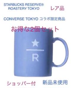スターバックス スタバロースタリーマグ コンバースコラボマグ【お得な2個セット】