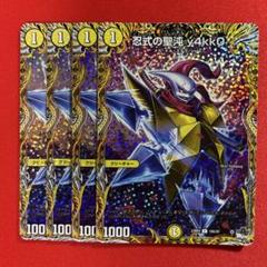8067　忍式の聖沌y4kk0 ヤッコ　A　4枚