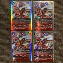 デジモンカードゲーム ライズグレイモン 4枚