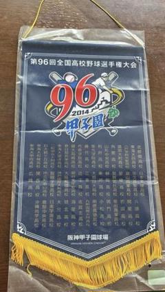 2025年最新】高校野球 ペナントの人気アイテム - メルカリ