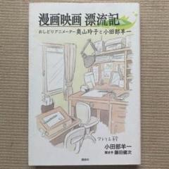 漫画映画漂流記 おしどりアニメーター奥山玲子と小田部羊一