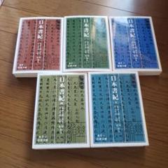 2025年最新】日本書紀〈5〉 (岩波文庫)の人気アイテム - メルカリ