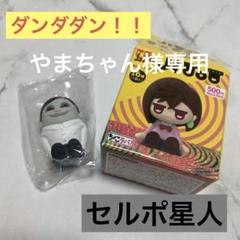 〖未開封〗ダンダダン セルポ星人 JITOT じとっと