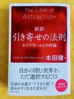 【美品】新訳 引き寄せの法則 本田健