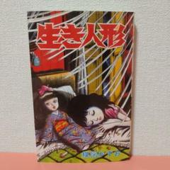 人形少女 少女漫画 楳図かずお 昭和レトロ 人形少女 前・後編(楳図かずお) / 徳尾書店 / 古本、中古本、古