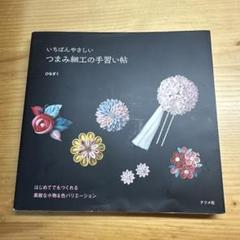 いちばんやさしい つまみ細工の手習い帖