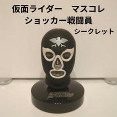 希少品】仮面ライダーマスクコレクション 昭和ライダー まとめ