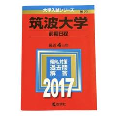 筑波大学　前期日程　赤本　2017　教学社