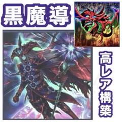 本格構築黒魔導師デッキ① 本格構築黒魔導師デッキ① 本格構築黒魔導師デッキ①
