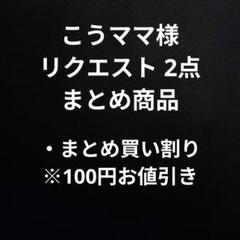 あんじー様 リクエスト 2点 まとめ商品 こうママ様 リクエスト 2点 まとめ商品 - メルカリ