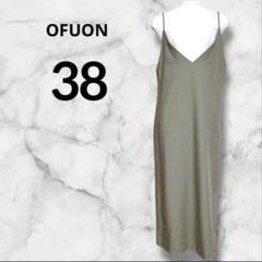 OFUON オフオン　キャミワンピース オリーブ　紐調節可　ファスナー付き　38