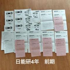 日能研 4年前期 公開模試 育成テスト 国語/算数/理科/社会