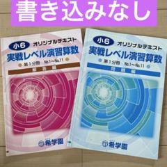 希学園　小6 実践レベル演習算数 解答編 問題編 セット 2冊