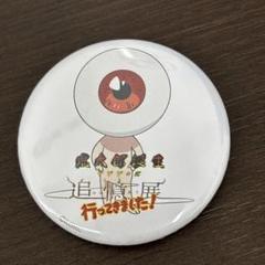 ゲゲゲの鬼太郎　鬼太郎誕生　追憶展　限定　缶バッジ　目玉おやじ　水木しげる