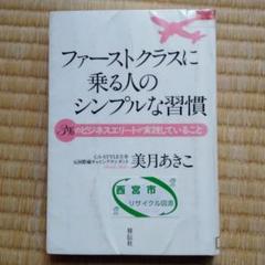 ファーストクラスに乗る人のシンプルな習慣 : 3%のビジネスエリートが実践して…