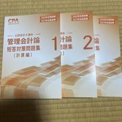 2026年2027年度　公認会計士 管理会計論 短答対策問題集 1・2•理論編