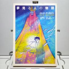 夢見る人の物語
