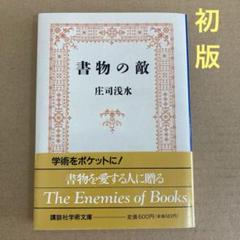 【初版】　「書物の敵」　 庄司浅水 講談社学術文庫のサムネイル