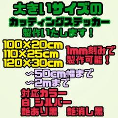 大きいサイズのカッティングステッカー製作します カラー変更可 会社 店舗名営業車のサムネイル