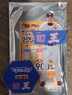 楽天イーグルス #017 王選手 My HERE タオルアクリルスタンド