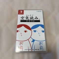 みんなで空気読み。1・2・3＋