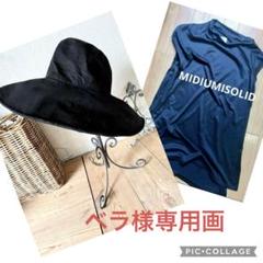 ⚫︎おまとめ画面⚫︎ おつばひろ帽子・麻100%帽子・ 　　黒帽子。阪急百貨店 ⚫︎おまとめ画面⚫︎ おつばひろ帽子・麻100%帽子・ 黒帽子