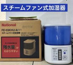 2025年最新】加湿器 ナショナル FEの人気アイテム - メルカリ