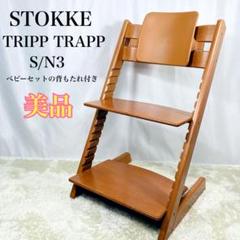ストッケ トリップトラップ ナチュラル旧型　直接お渡し可能 ストッケ トリップトラップ ベビーセット ナチュラル 旧型 旧