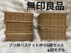 無印良品 ブリ材　バスケット中×3（+1おまけ）、小×2　重ねる収納 無印良品 ブリ材バスケット中×3（+1おまけ）、小×2重ねる収納