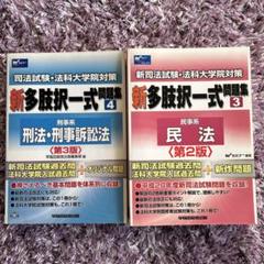中古】 多肢択一式問題集 刑事系 第5版/早稲田経営出版/Wセミナー