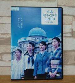 広島・昭和20年8月6日 完全版 DVD