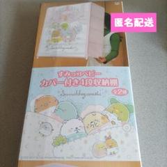 すみっコぐらし カバー付き4段収納棚 匿名配送 新品未開封品