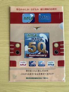 特急わかしお・さざなみ運行開始50周年記念　クリアファイルのサムネイル