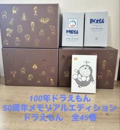 全特典あり 100年ドラえもん 豪華愛蔵版セット 新品未開封 レア ほぼ日で、『ドラえもん』豪華愛蔵版 全45巻セット「100年