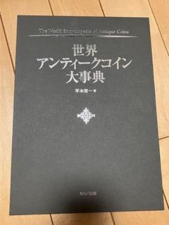 世界アンティークコイン大辞典 セルバ出版 平木 啓一 - メルカリ