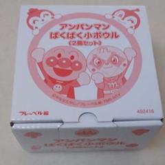 アンパンマンぱくぱく小ボウル(2個セット)