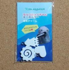 鳥羽水族館 限定 ラッコ メイちゃん キーホルダー 三重県 鳥羽市 三重県 鳥羽水族館 ラッコ メイちゃんキーホルダー 専用チャーム