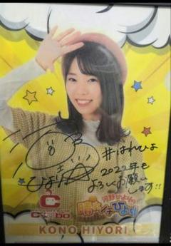 河野ひよりの晴れノチひより　カードラボ　直筆サイン　コメント入り　クリアファイル