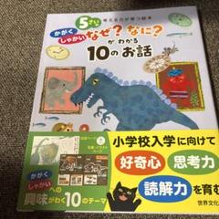 5さいのかがくしゃかいなぜ?なに?がわかる10のお話　世界文化社